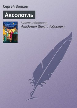 Книга "Аксолотль" – Сергей Волков
