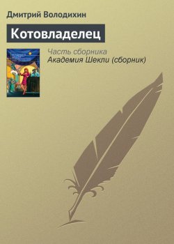 Книга "Котовладелец" – Дмитрий Володихин, 2007