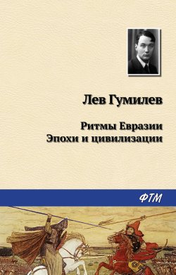 Книга "Ритмы Евразии: Эпохи и цивилизации" – Лев Гумилев