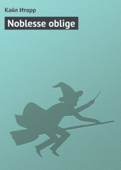 Книга "Noblesse oblige" {Книга Тьмы} – Кайл Иторр