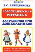 Логопедическая ритмика для развития речи дошкольников (Елена Анищенкова, 2008)