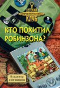 Книга "Кто похитил Робинзона?" (Владимир Сотников, 2001)