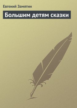 Книга "Большим детям сказки" – Евгений Иванович Замятин, Евгений Замятин, 1920