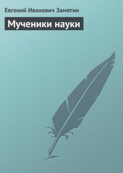 Книга "Мученики науки" – Евгений Иванович Замятин, Евгений Замятин, 1926