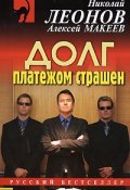 Книга "Долг платежом страшен" (Николай Леонов, Алексей Макеев, 2008)