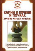 Книга "Камни в почках и печени" (Павел Николаевич Мишинькин, Павел Мишинькин)