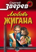 Книга "Любовь Жигана" (Сергей Зверев, Сергей Эдуардович Зверев, 2000)