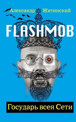 Книга "Flashmob! Государь всея Сети" – Александр Житинский, 2007