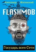 Flashmob! Государь всея Сети (Александр Житинский, 2007)