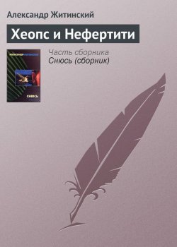 Книга "Хеопс и Нефертити" – Александр Житинский, 1980