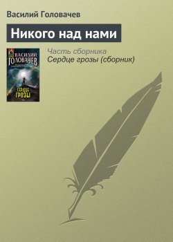 Книга "Никого над нами" – Василий Головачев, 2007