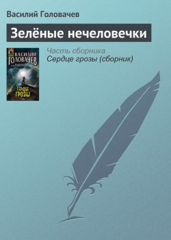 Книга "Зелёные нечеловечки" – Василий Головачев, 2008
