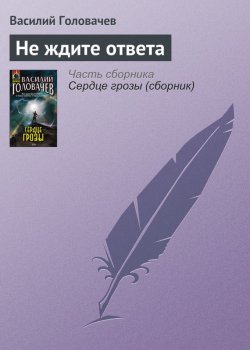 Книга "Не ждите ответа" – Василий Головачев, 2008