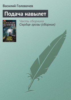 Книга "Подача навылет" – Василий Головачев, 2008