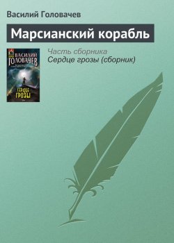 Книга "Марсианский корабль" – Василий Головачев, 2008