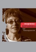 Ода близорукости (сборник) (Марина Бородицкая, 2015)