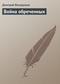 Книга "Война обреченных" – Дмитрий Володихин, 2003