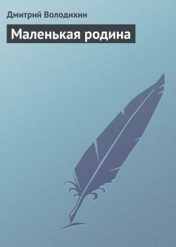 Книга "Маленькая родина" – Дмитрий Володихин