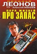 Книга "Пара жизней про запас" (Николай Леонов, Алексей Макеев, 2008)