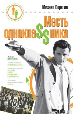 Книга "Месть однокла$$ника" – Михаил Серегин, 2008