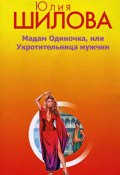 Мадам одиночка, или Укротительница мужчин (Юлия Шилова, 2008)