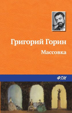 Книга "Массовка" – Григорий Горин