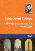 Несерьезные мысли о юморе (Григорий Горин)
