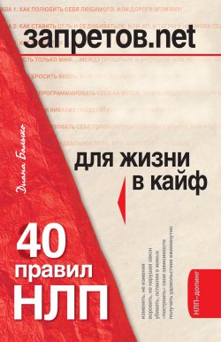 Книга "Запретов.net. 40 правил НЛП для жизни в кайф" – Диана Балыко, 2007
