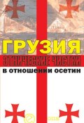 Грузия. Этнические чистки в отношении осетин (Инга Кочиева, Алексей Маргиев)