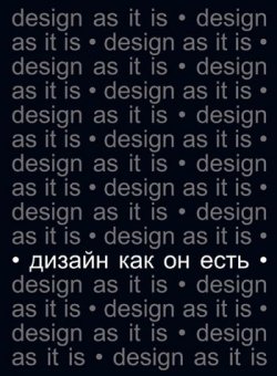 Книга "Дизайн как он есть" – Вячеслав Глазычев, 2006