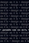 Дизайн как он есть (Вячеслав Глазычев, 2006)