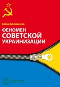 Феномен советской украинизации 1920-1930 годы (Елена Борисёнок, 2006)
