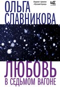 Книга "Любовь в седьмом вагоне / Сборник" (Ольга Славникова, 2023)