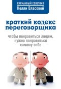 Книга "Краткий кодекс переговорщика" (Нелли Власова)