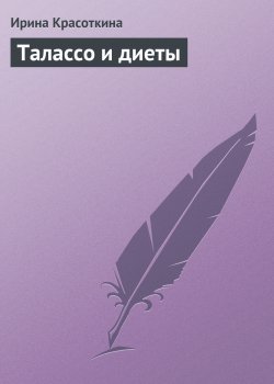 Книга "Талассо и диеты" – Ирина Красоткина