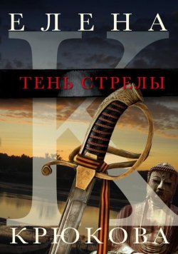 Книга "Тень стрелы" – Елена Крюкова, 2008