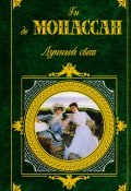 Государственный переворот (Ги де Мопассан, Мопассан Ги)