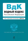 Книга "Водный кодекс Российской Федерации с изменениями и дополнениями на 2010 год" (Коллектив авторов, 2010)