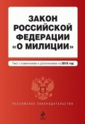 Книга "Закон Российской Федерации «О милиции». Текст с изменениями и дополнениями на 2010 год" (, 2010)