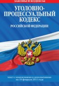 Уголовно-процессуальный кодекс РФ. Текст с изм. и доп. на 10 февраля 2011 г. (, 2011)