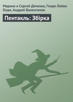 Книга "Пентакль: Збірка" – Литагент Цветков, Андрей Валентинов, Генри Олди, 2005