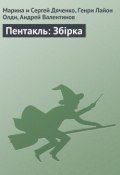 Пентакль: Збірка (Марина и Сергей Дяченко, Андрей Валентинов, Олди Генри, 2005)