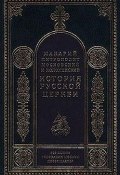 Книга "Период разделения Русской Церкви на две митрополии" (Митрополит Макарий)
