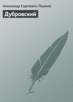 Книга "Дубровский" {Список школьной литературы 5-6 класс} – Александр Пушкин, 1841