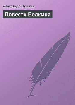 Книга "Повести Белкина" – Александр Пушкин, 1831