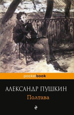 Книга "Полтава" {Библиотека Победы} – Александр Пушкин, 1829