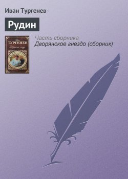 Книга "Рудин" – Иван Тургенев, Иван Сергеевич Тургенев, 1856