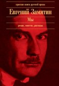 Дракон (Евгений Иванович Замятин, Замятин Евгений, 1918)