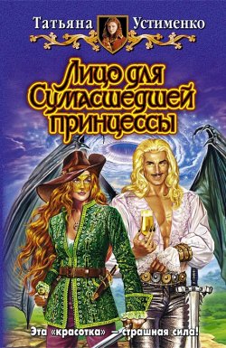 Книга "Лицо для Сумасшедшей принцессы" {Хроники Рыжей} – Татьяна Устименко, 2008