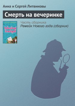 Книга "Смерть на вечеринке" – Анна и Сергей Литвиновы, 2008